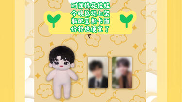 时代少年团 严浩翔 棉花娃娃 小卡 时代少年团棉花娃娃衣服时代少年团严浩翔属性20cm棉花娃娃明星同