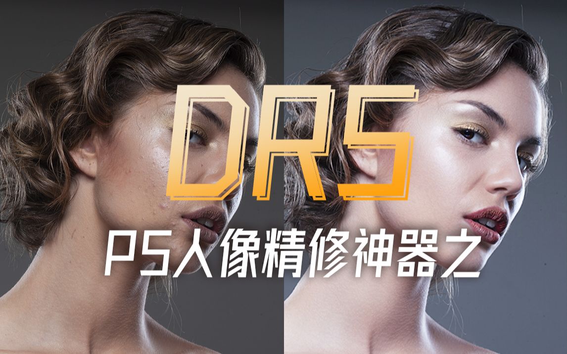 [图]如何快速人像精修？PS神器DR5最详细教程来袭！（附下载链接）