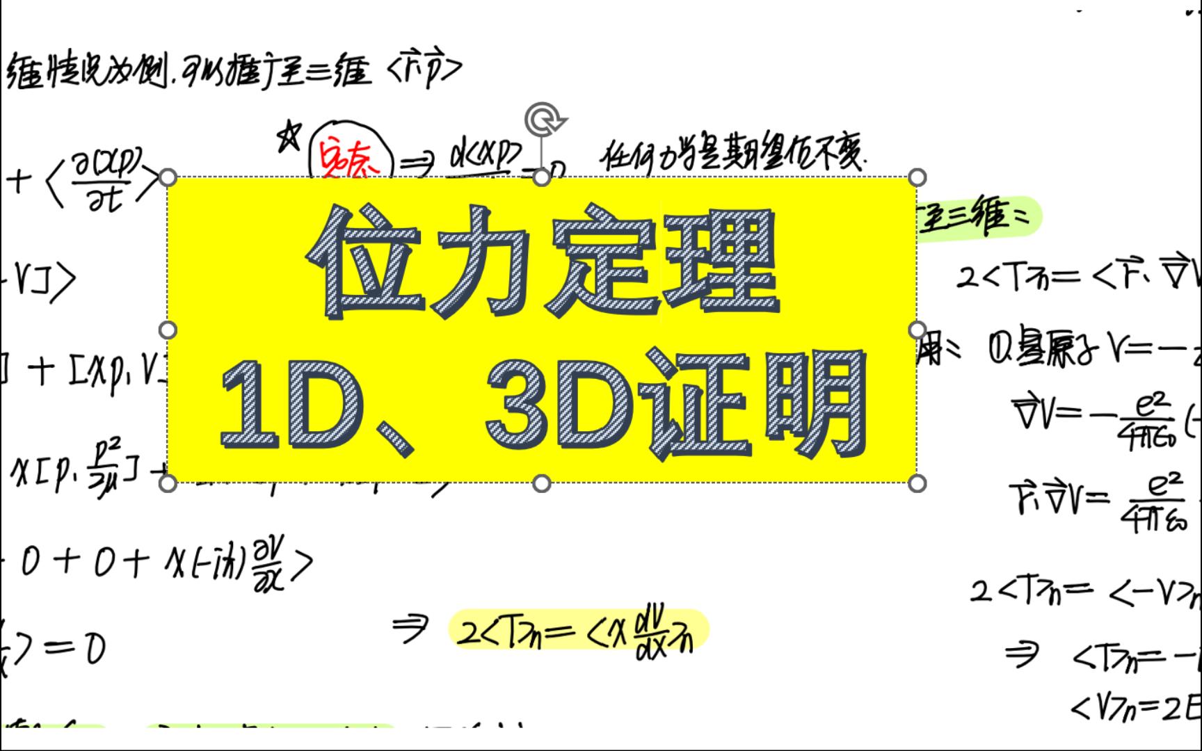 【量子力学】15一维和三维空间中的位力定理(证明及应用)哔哩哔哩bilibili