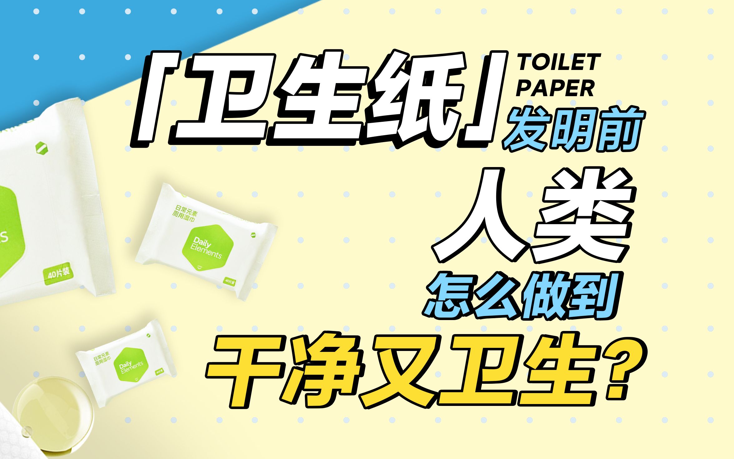 【来,发现日常好东西】到底是从什么时候开始,卫生纸才干净又卫生的?哔哩哔哩bilibili