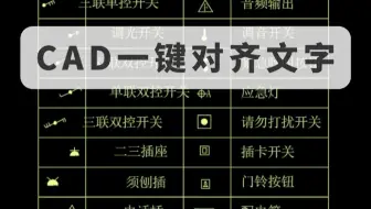 CAD文字一键对齐！千万别再手动对齐CAD文字！这个逆天功能90%的人不知道！