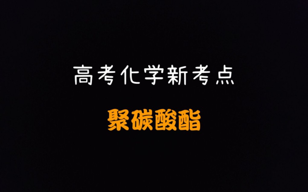 【高考化学新考点】聚碳酸酯哔哩哔哩bilibili