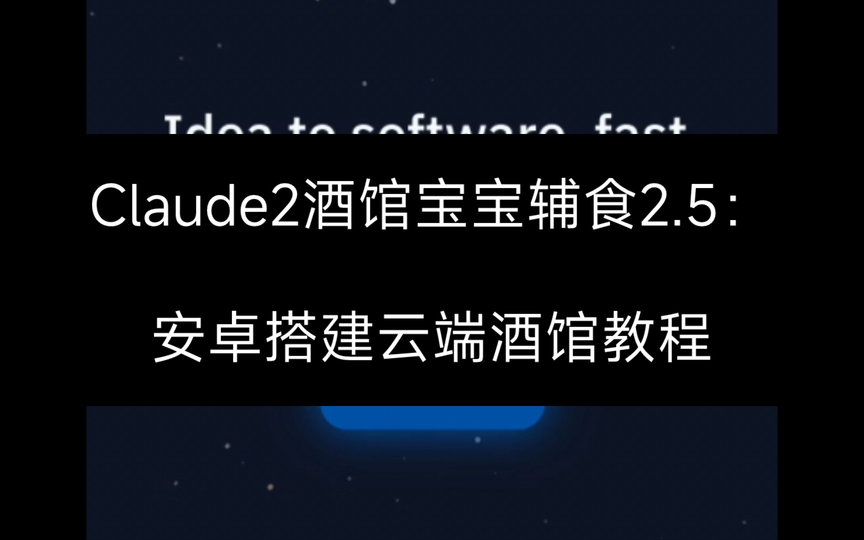 [图]Claude2酒馆宝宝辅食2.5：安卓IOS搭建云端酒馆教程