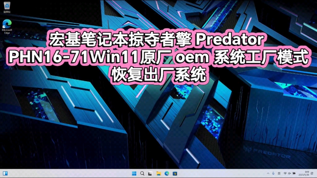 宏基笔记本掠夺者擎 Predator PHN1671Win11原厂oem系统工厂模式恢复出厂系统/宏基原装系统/宏基PHN1671原装系统/宏基系统恢复哔哩哔哩bilibili