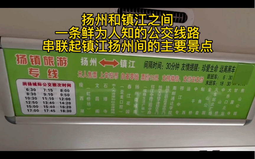 [图]扬镇之间一条鲜为人知的公交线路，串联起镇江扬州间的主要景点。