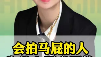 会拍马屁的人为什么晋升更快