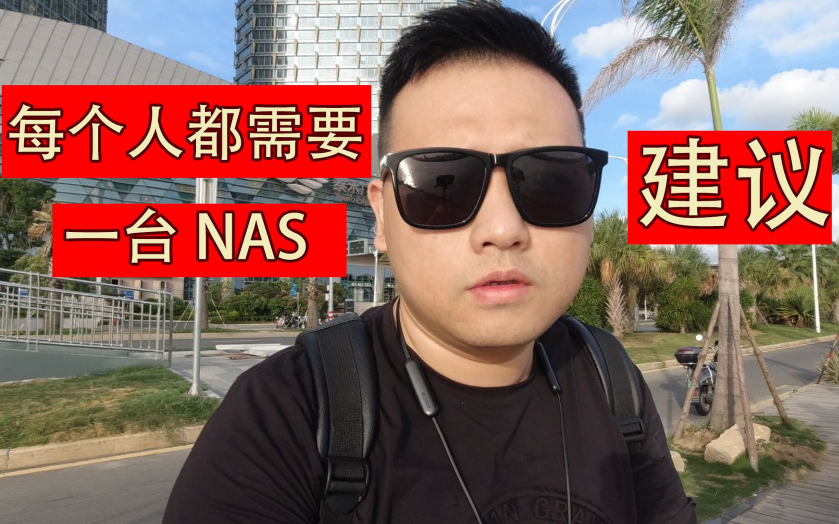 每个人都要有一台NAS/私人网盘/NAS存储服务器哔哩哔哩bilibili