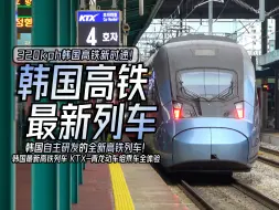 Download Video: 【铁路纪行】韩国自主研发的全新高铁列车？KTX-青龙动车组乘车全体验&韩国高铁系统介绍