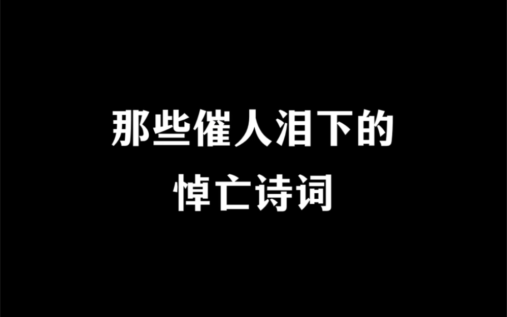 那些催人泪下的悼亡诗词.哔哩哔哩bilibili