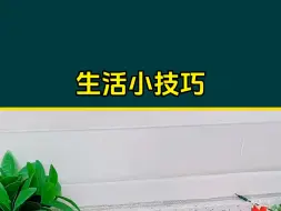 Tải video: 生活小技巧