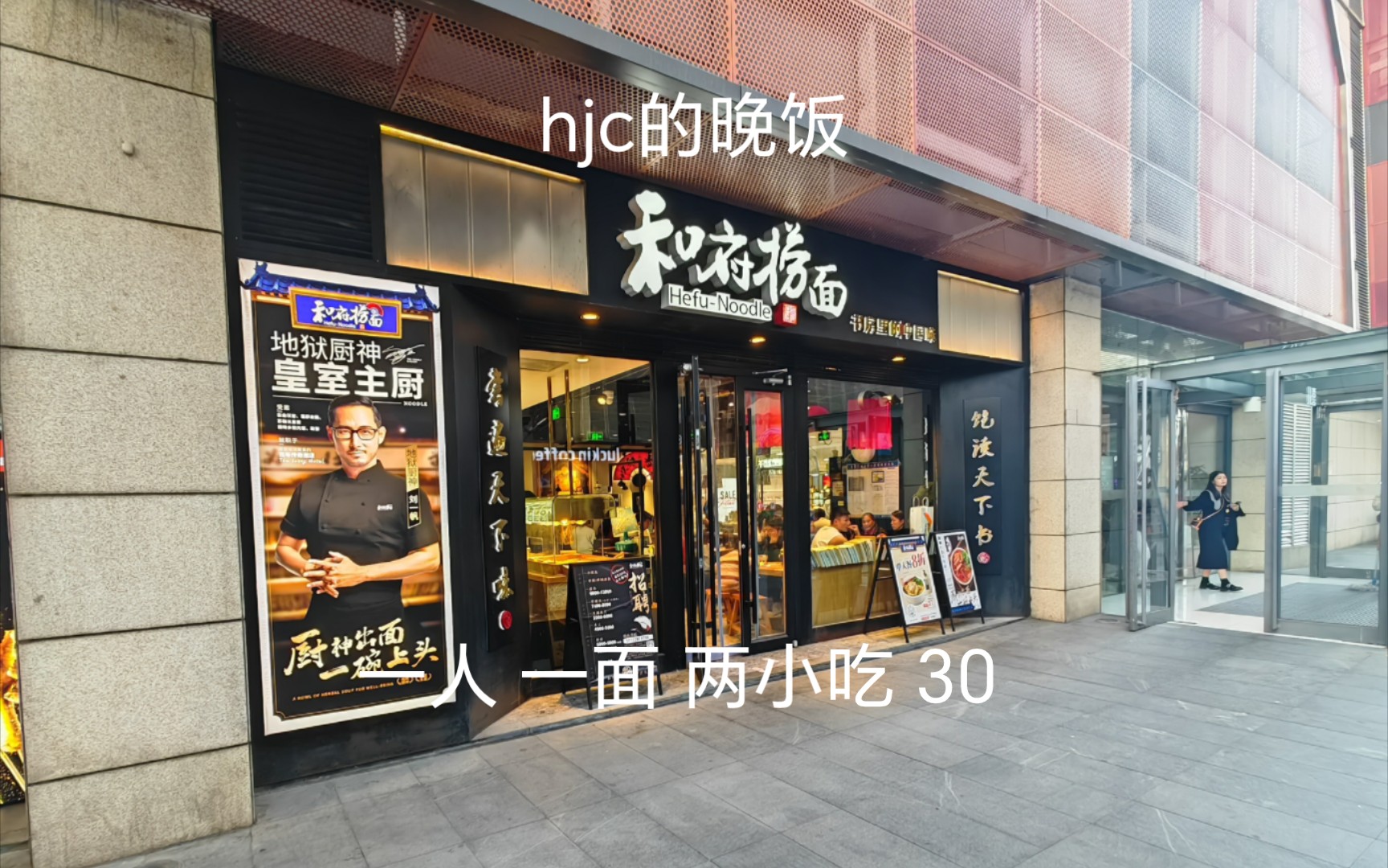 【hjc的吃播】和府捞面 边吃边谈天说地