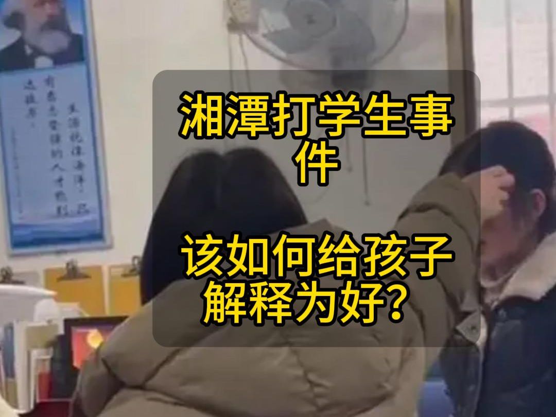 湘潭女老师打学生 如何给自家孩子解释?