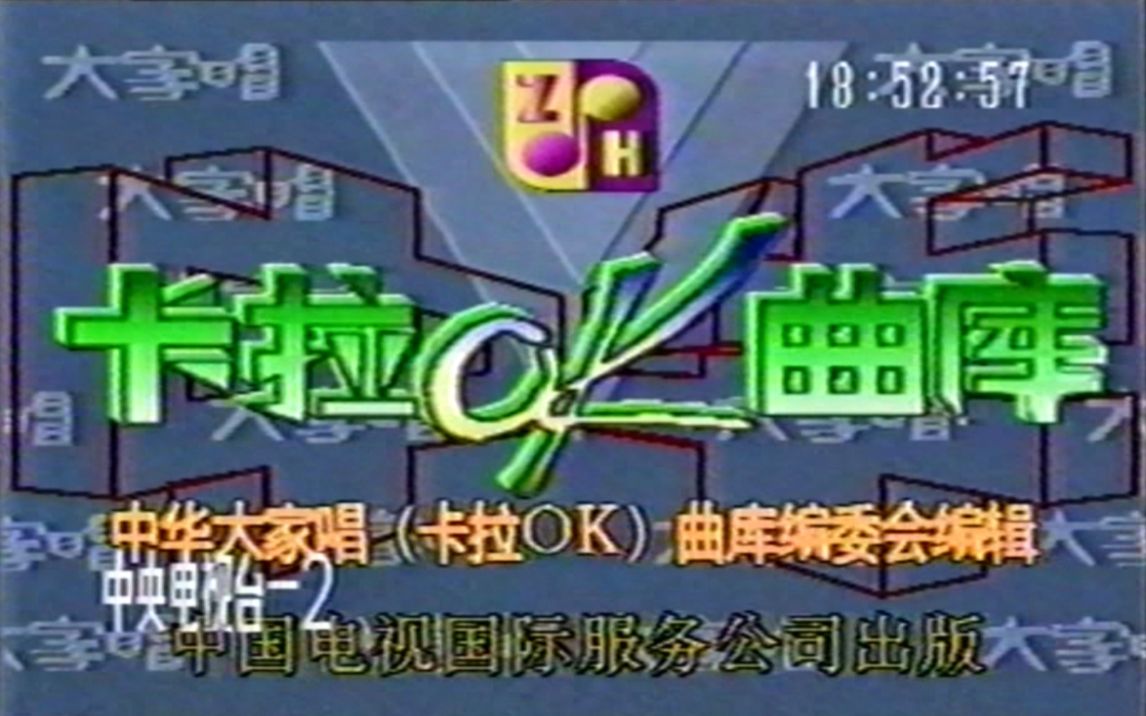 [图]1992年CCTV2中华卡拉OK曲库