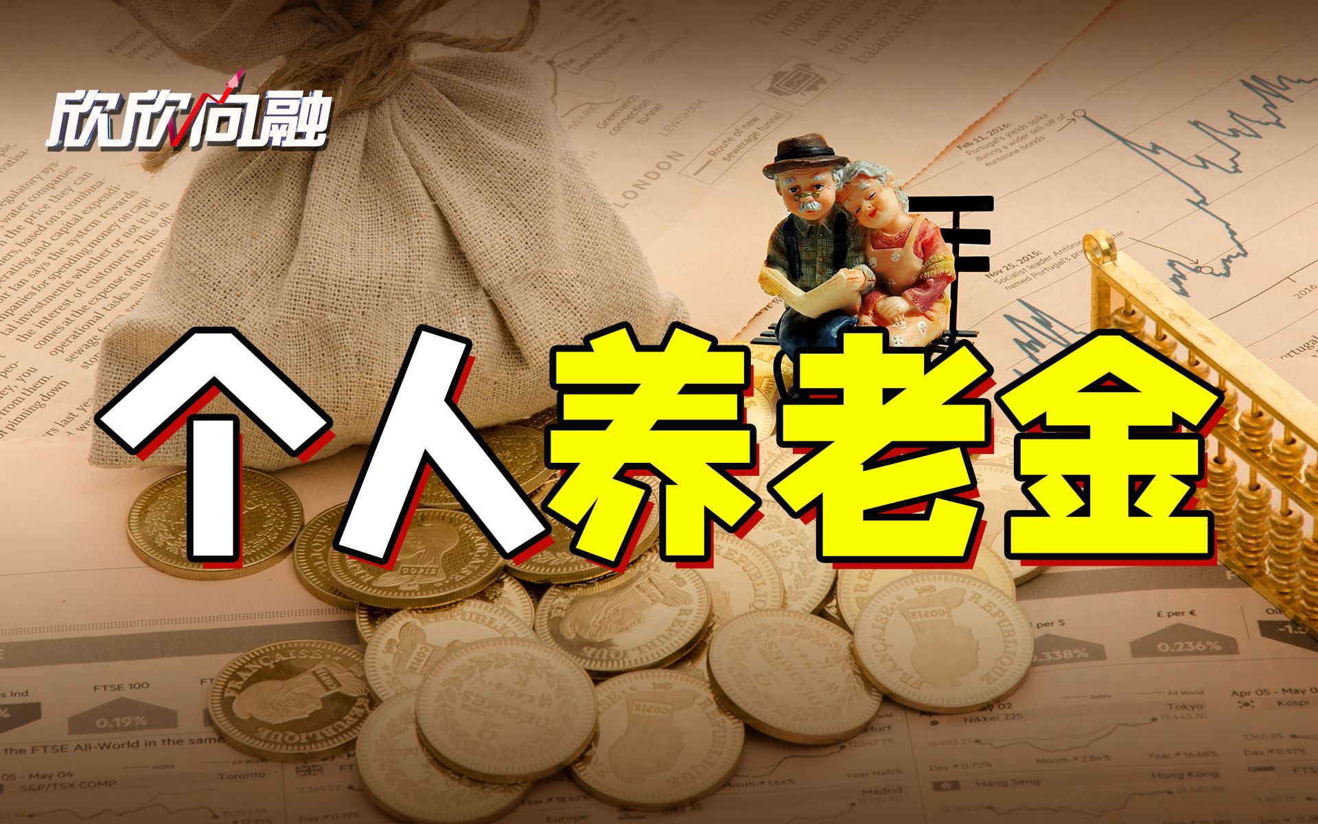 养老靠自己! 个人养老金制度出台的背后【欣欣向融】哔哩哔哩bilibili