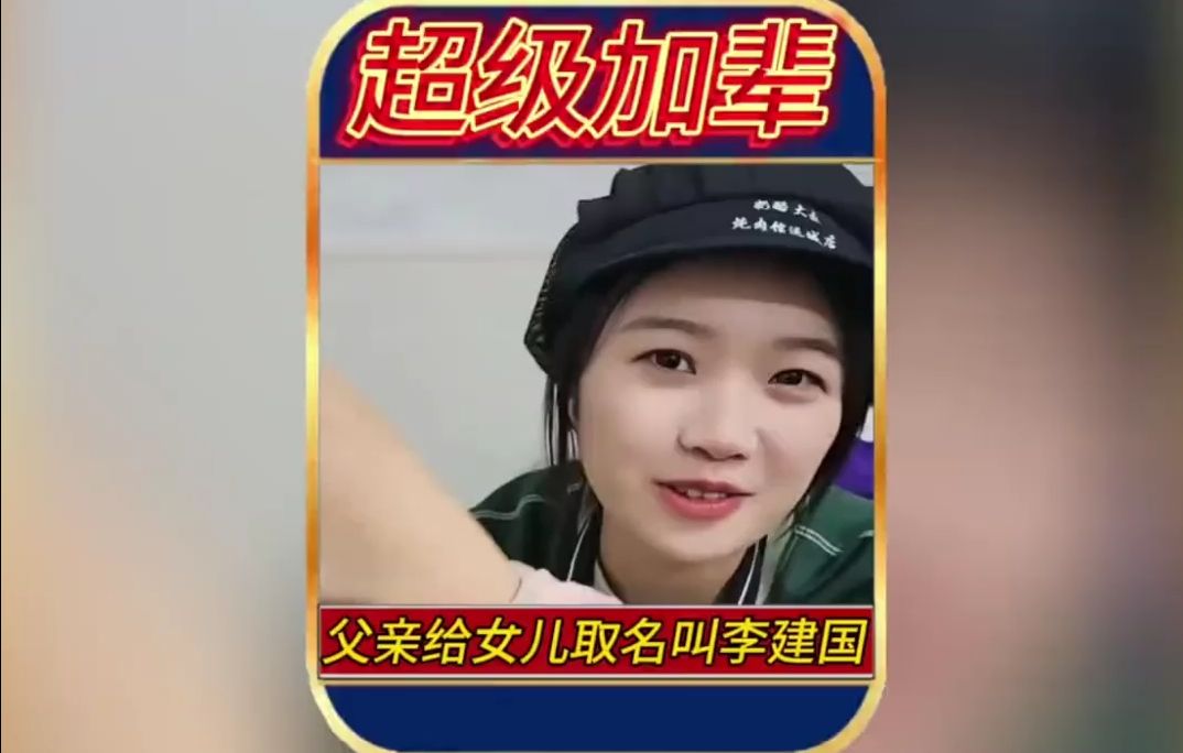 父亲给女儿取名叫李建国哔哩哔哩bilibili