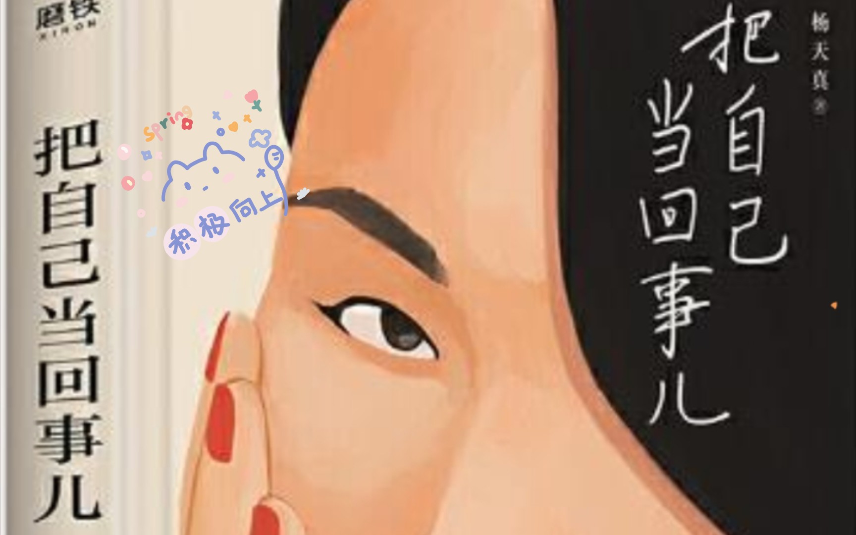 [图]My Reading Excerpts‖《把自己当回事儿》杨天真