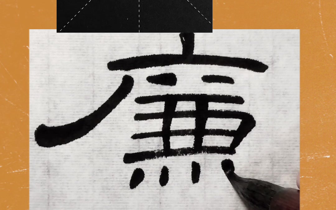 活动  【隶书曹全碑849字】廉(第129字)