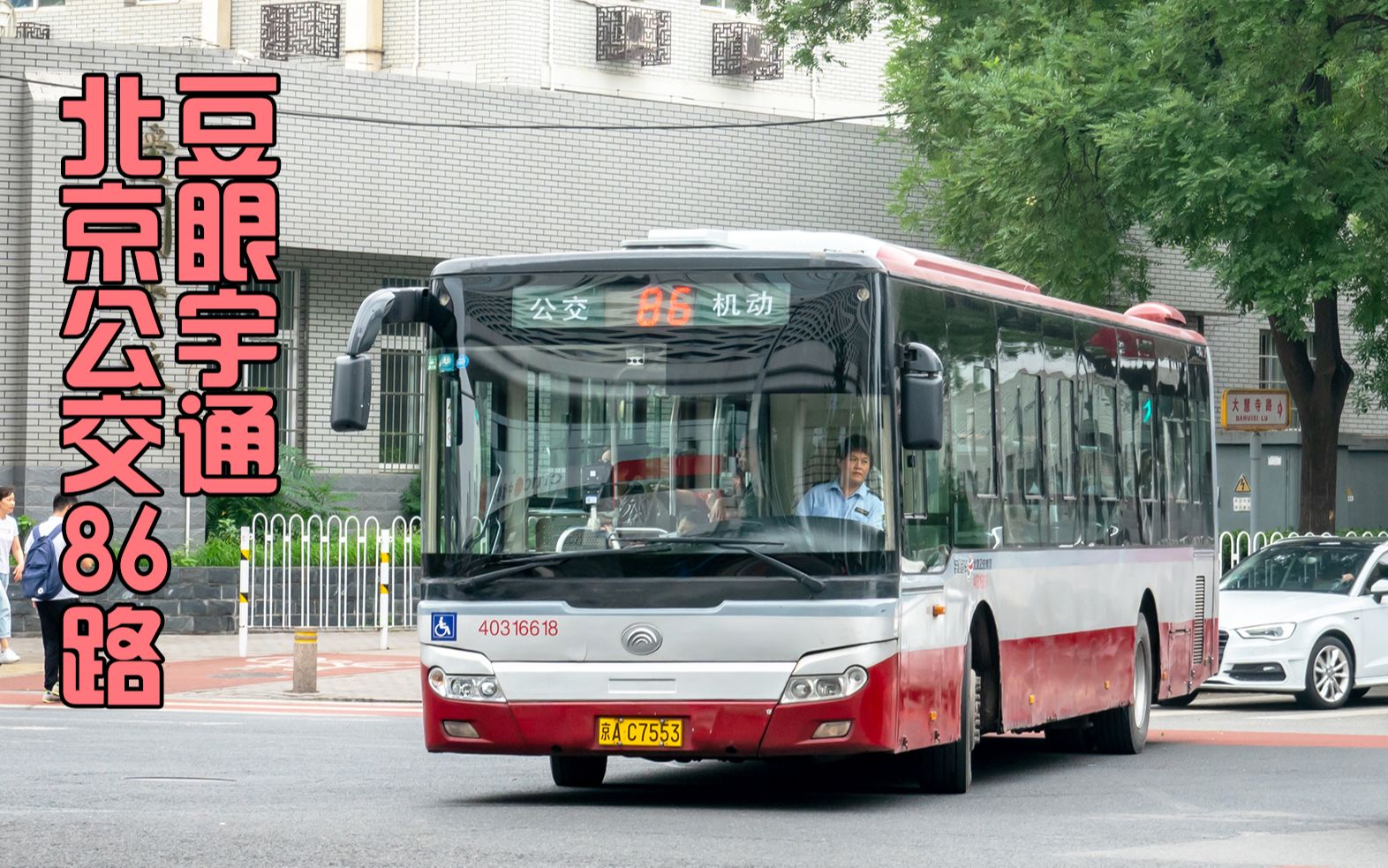 北京公交86路图片