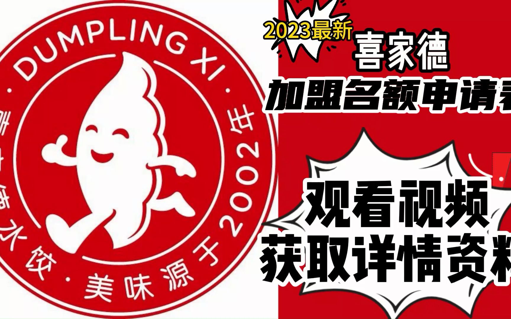 【最新】喜家德加盟条件和费用?喜家德加盟需要多少钱?