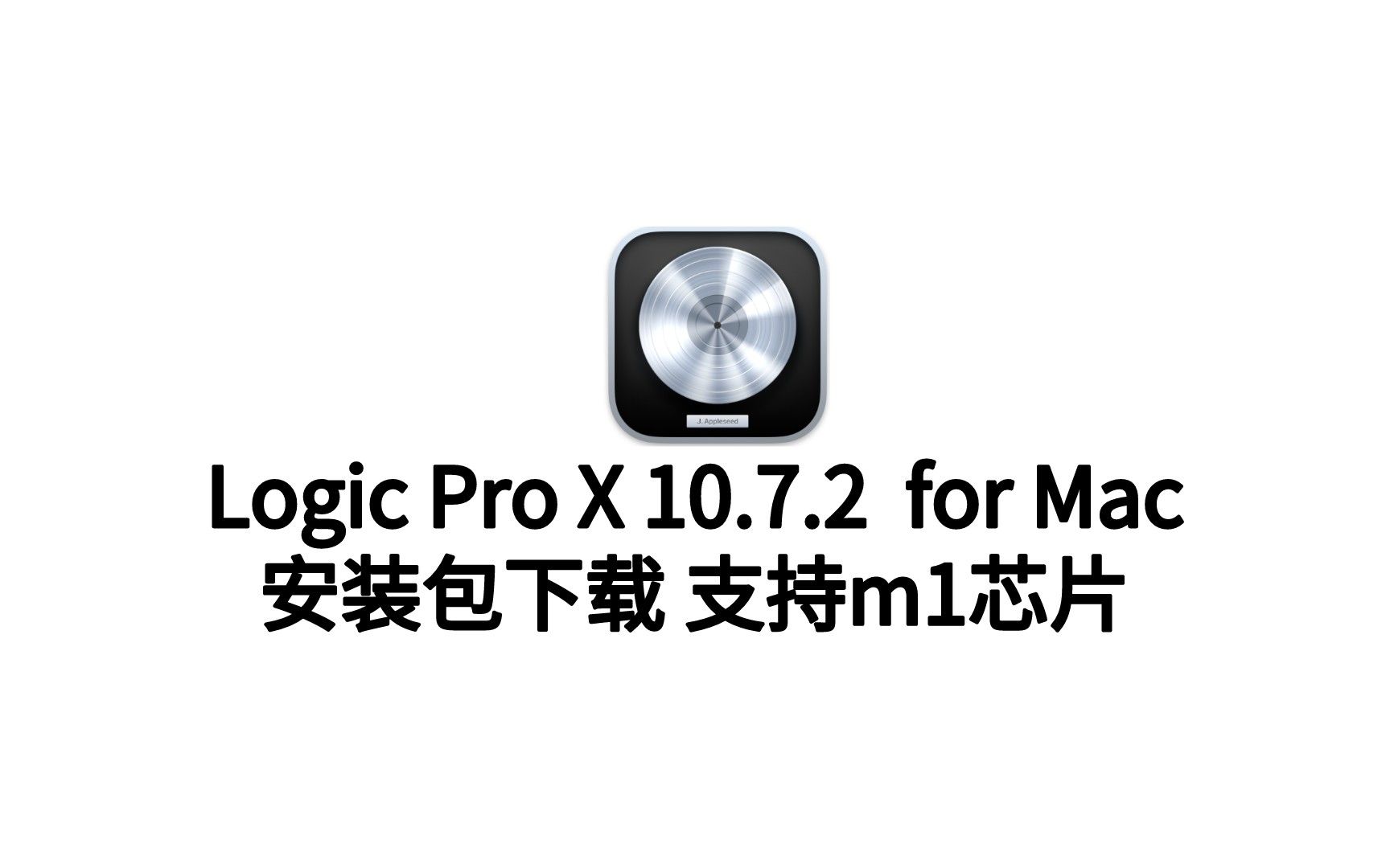 【Logic Pro X mac中文版下载】Logic Pro X苹果破解版 v10.7.2哔哩哔哩bilibili