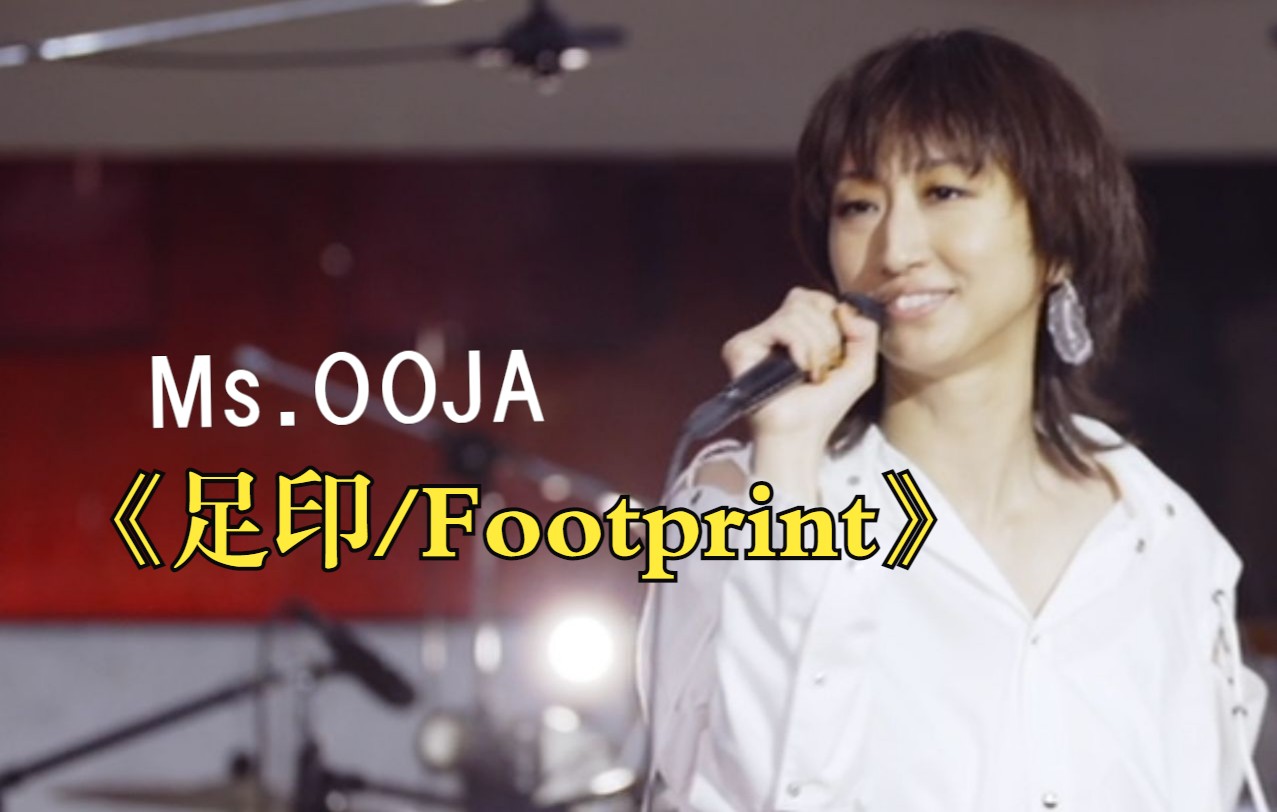 【LIVE】Ms.OOJA《足印/Footprint》 Premium Live Session哔哩哔哩bilibili