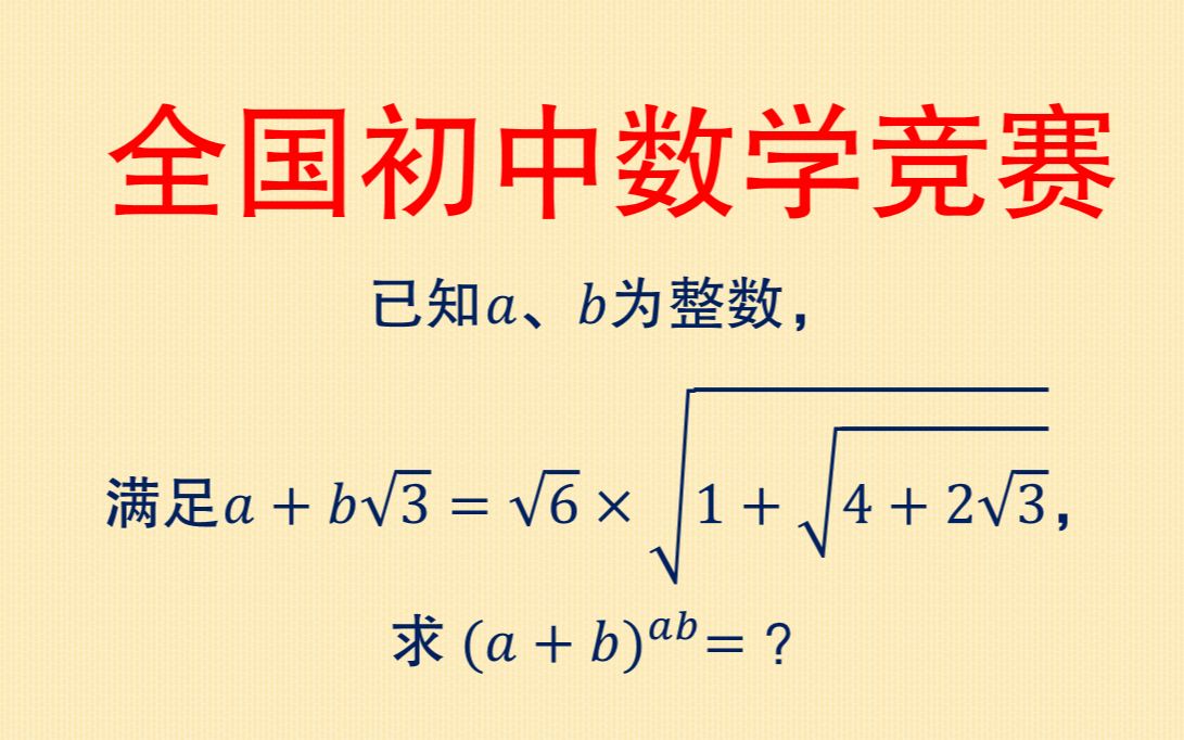 全国初中数学竞赛,这个题目看着复杂,其实考察的就是根式化简哔哩哔哩bilibili