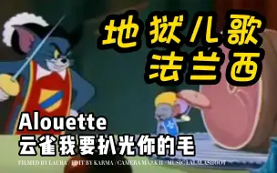 Download Video: 【法语学习-儿歌】法兰西地狱儿歌《Alouette-云雀》世界级儿歌泥石流-听法国人的文化输出-中法字幕《两个火枪鼠》