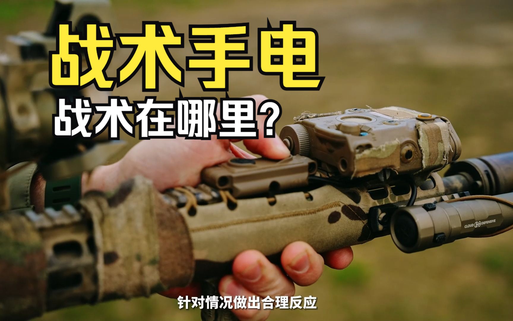 战术手电是怎样帮助士兵提高战力的?【超战TV】哔哩哔哩bilibili