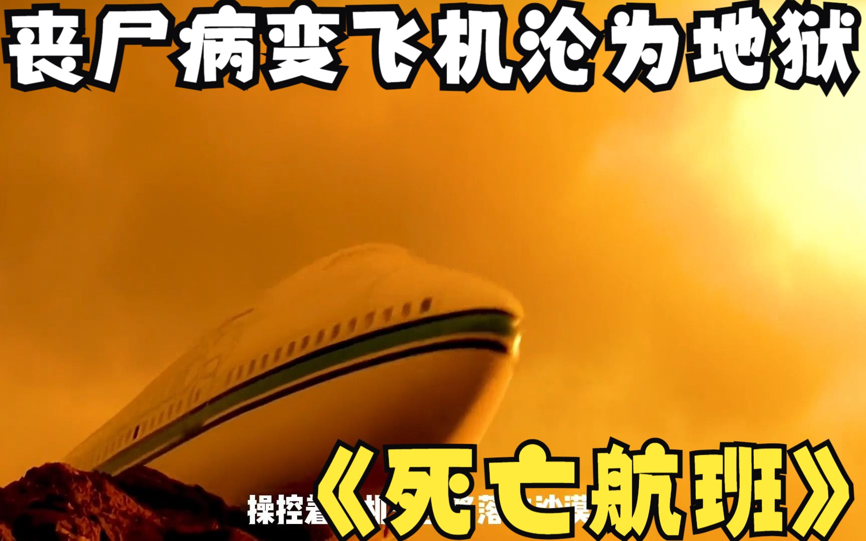 [图]一口气看完2023必看丧尸天花板《死亡航班》女人死后被作为人体复活实验 在飞机运输中 不小心泄露 女人变成了丧尸 飞机上的乘客们该如何逃生