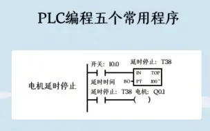 下载视频: PLC编程五个常用程序