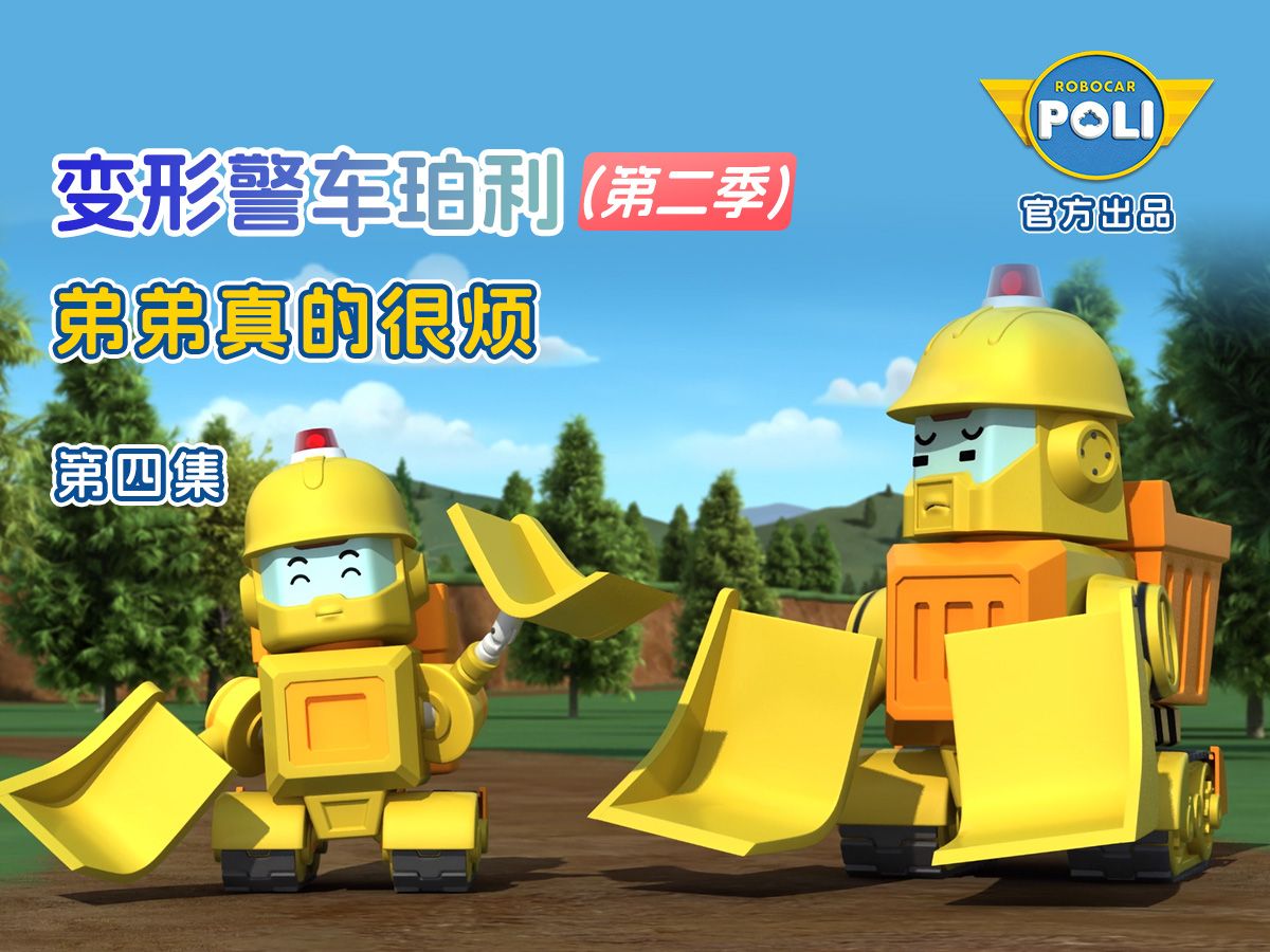 变形警车珀利 第二季 第4集 弟弟真的很烦