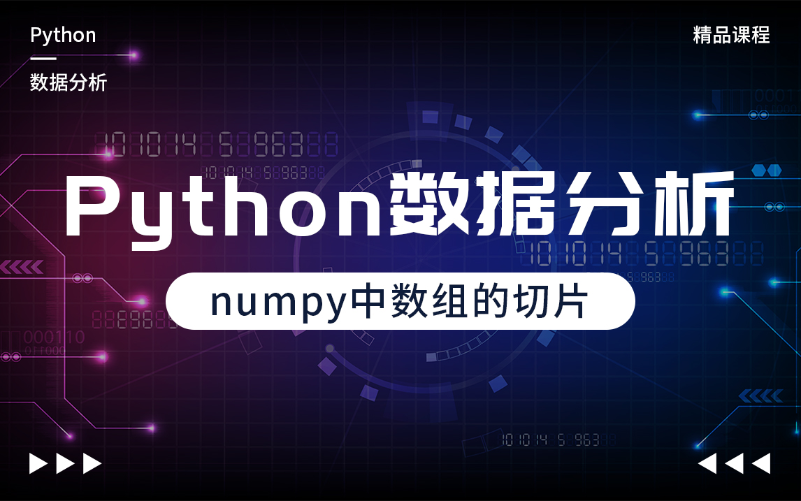 Python实战案例,Python数据分析,numpy中数组的切片哔哩哔哩bilibili