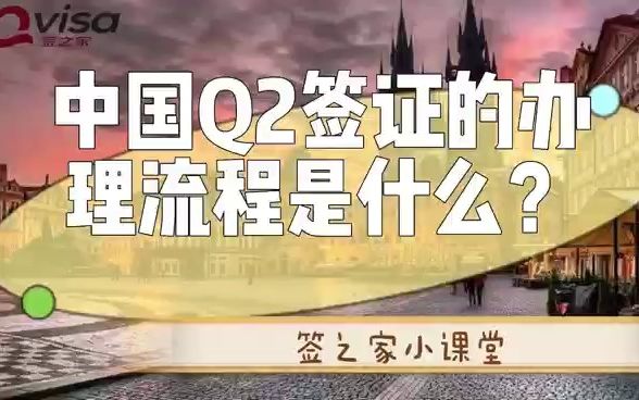 签之家整理:中国Q2签证的办理流程是什么?需要准备哪些申请材料?中国Q2签证可以自动延长吗?哔哩哔哩bilibili