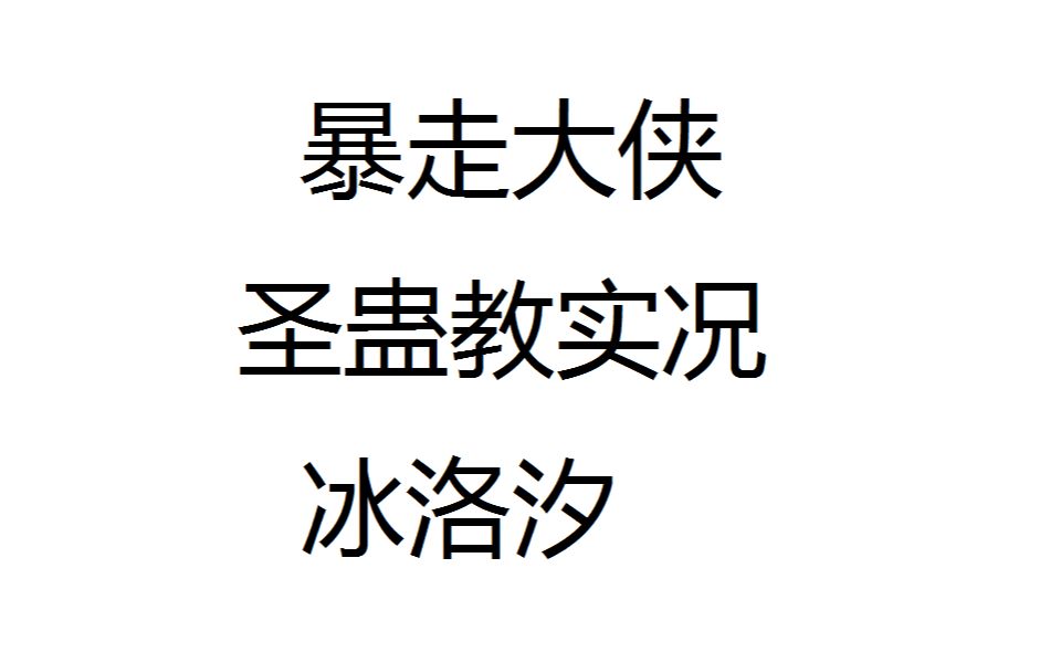 暴走大侠 圣蛊教通关全流程视频 冰洛汐哔哩哔哩bilibili