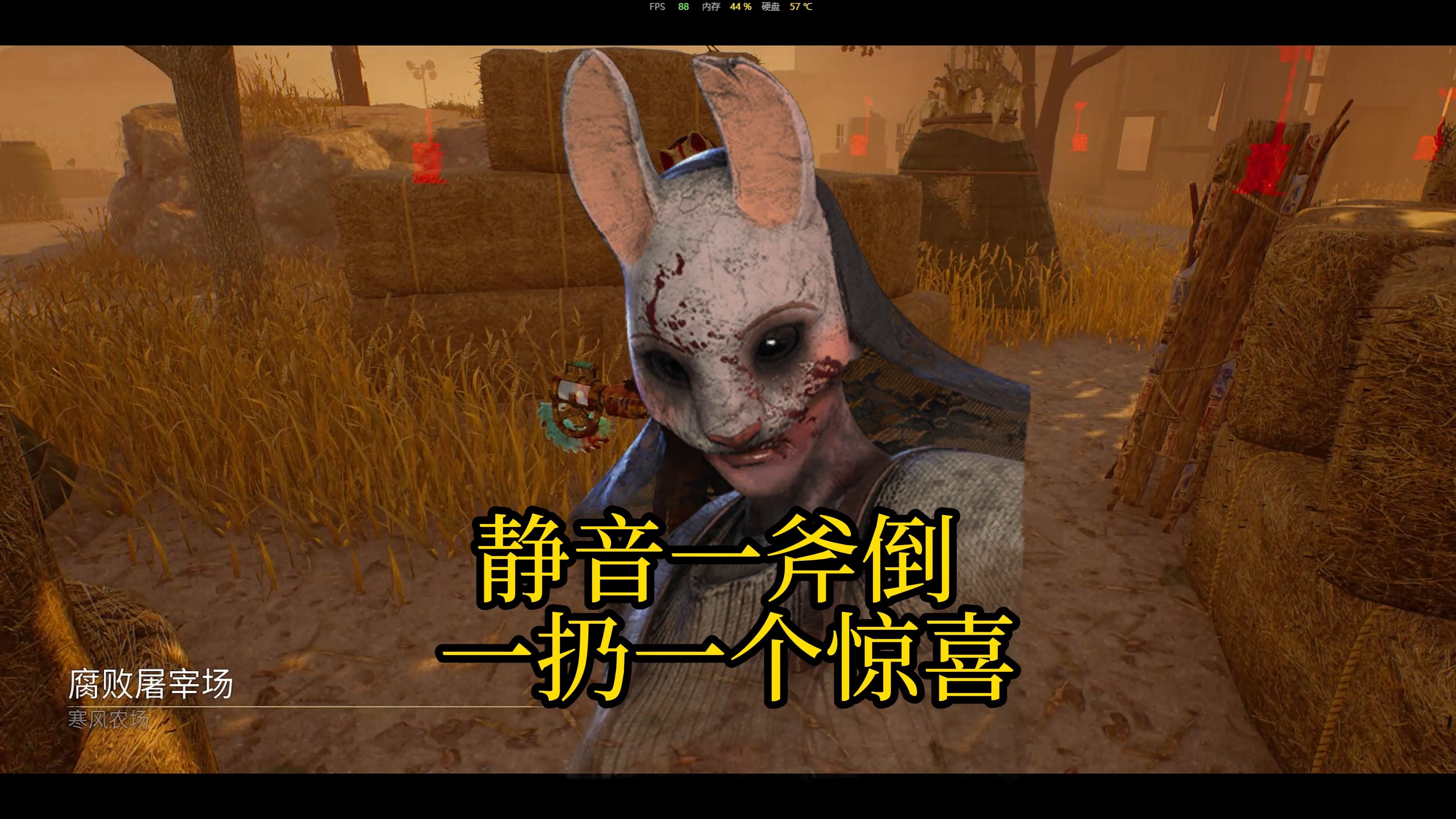 【黎明杀机】兔妈 无声一斧倒 人类只想跑