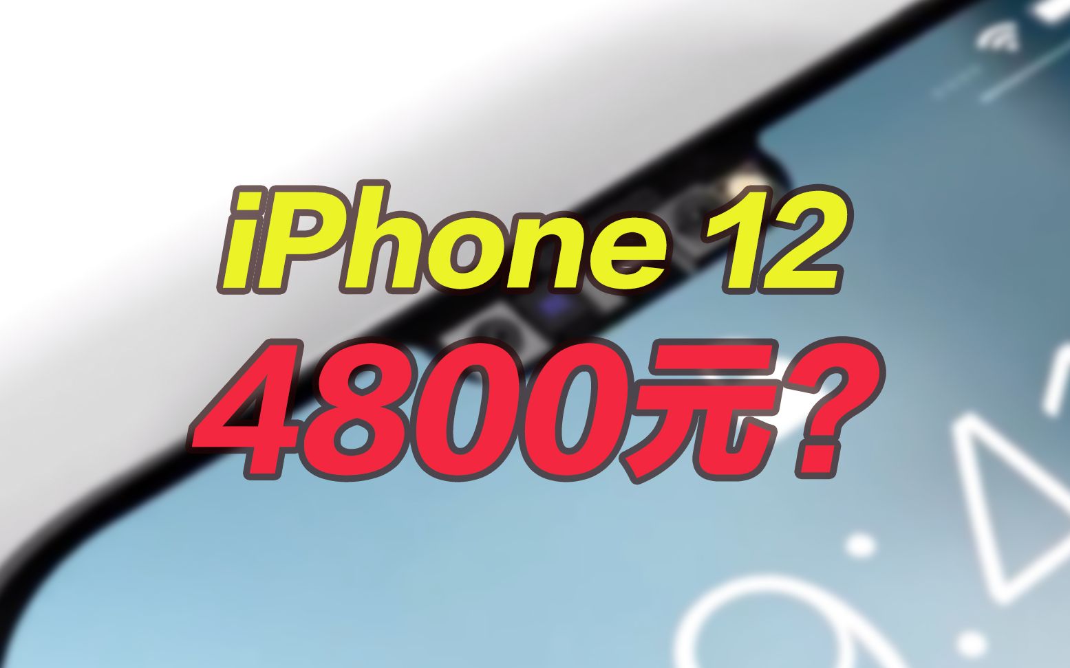 iPhone 12价格终极曝光,4800是怎么做到的?哔哩哔哩bilibili