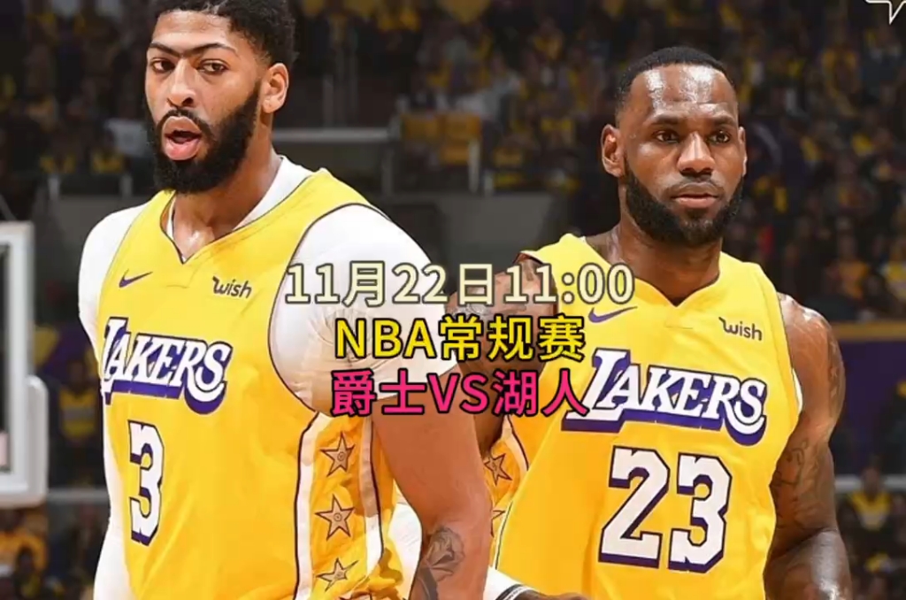 nba常規賽直播回放:爵士vs湖人(中文高清)完整觀看回放