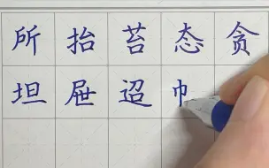 Télécharger la video: 【一起练字吧】荆霄鹏楷书自学第68天