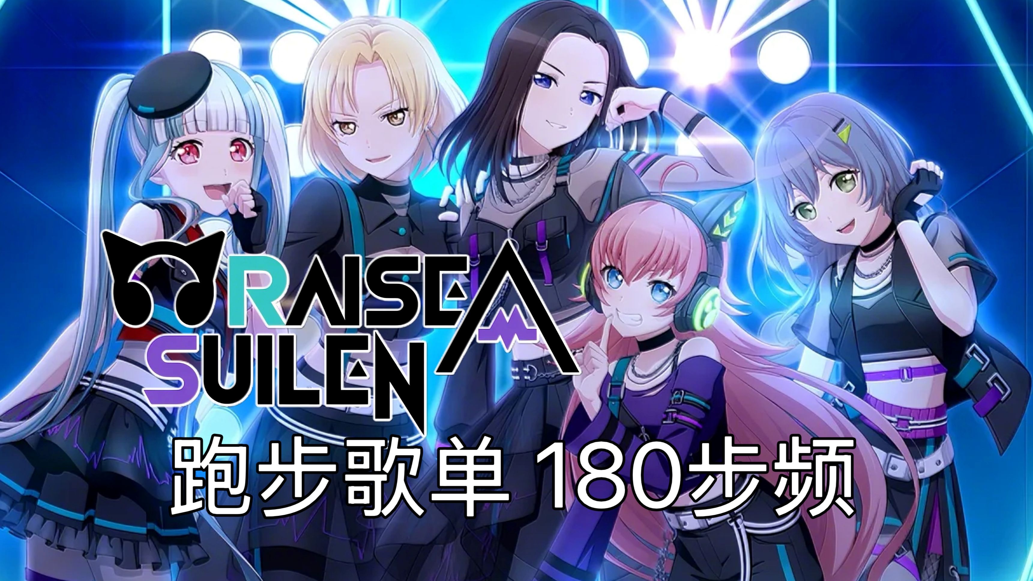 【RAISE A SUILEN|180步频】跑步音乐
