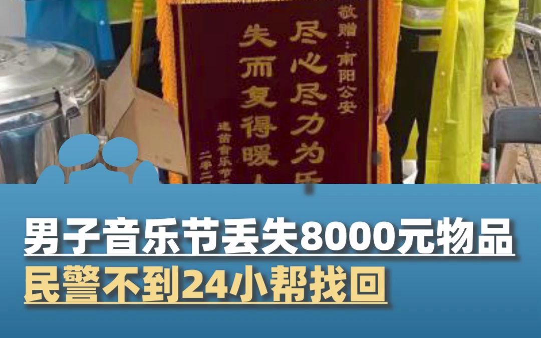 民警追回男子在音乐节上丢失的价值8000元物品,失主送锦旗感谢哔哩哔哩bilibili