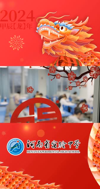 [图]河南省实验中学来了！校长王瑞带你全方位认识省实验。并携师生祝大家：新春快乐 万事顺意