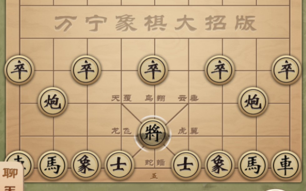 万宁象棋(八阵图)