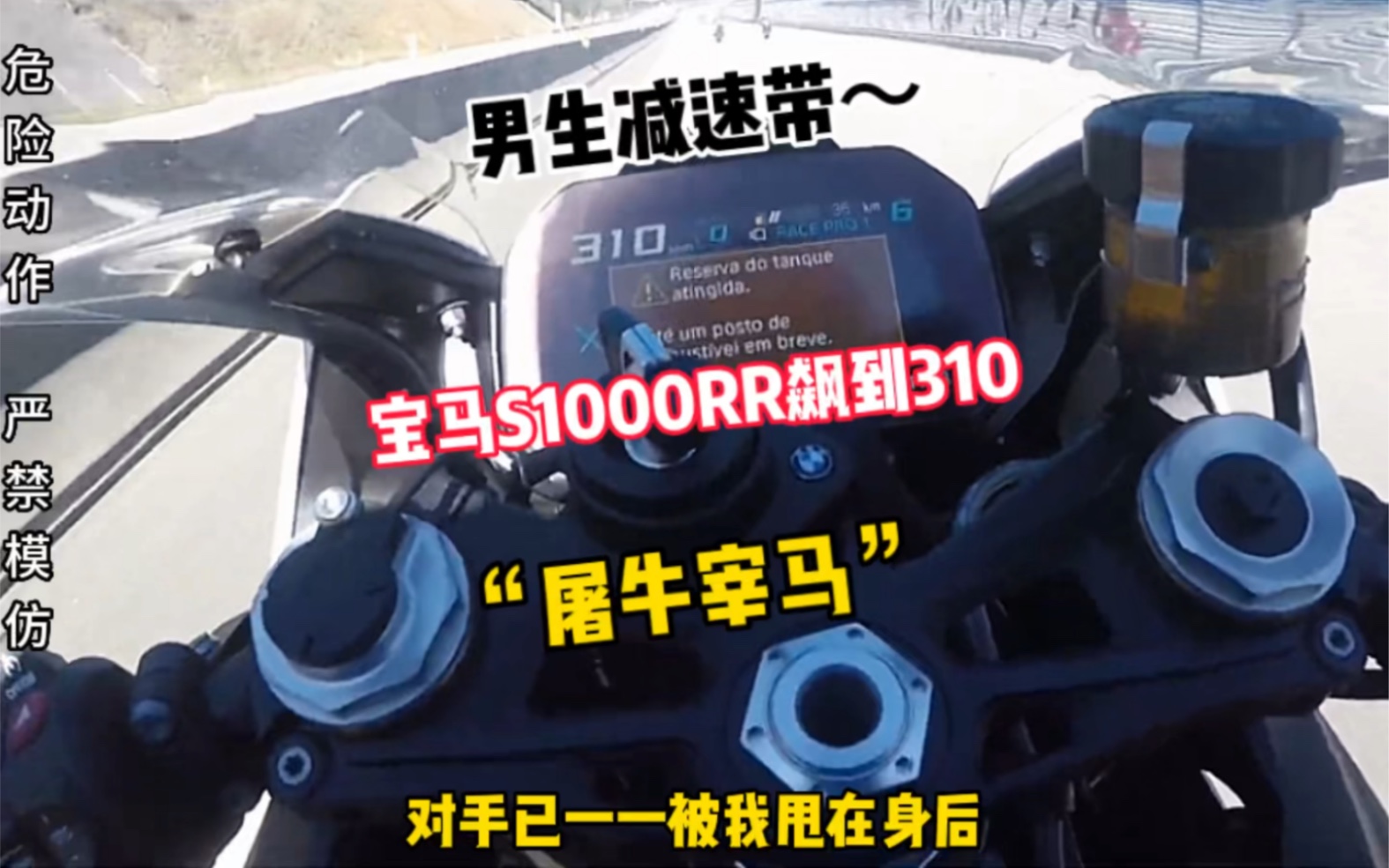 国外不限速高速上,宝马S1000RR飙到310时速,“屠牛宰马”!哔哩哔哩bilibili