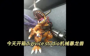 Download Video: 市面上最好的机械暴龙兽？开箱digivice studio机械暴龙兽