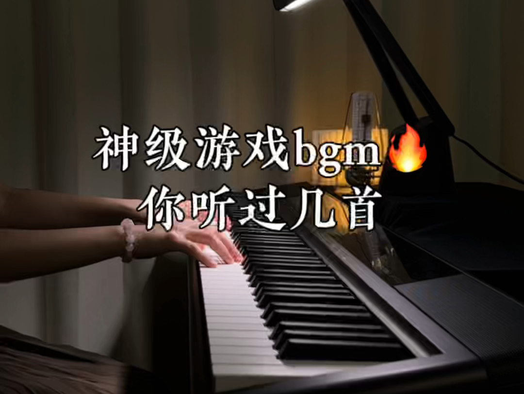 [图]神级游戏bgm，你听过几首？