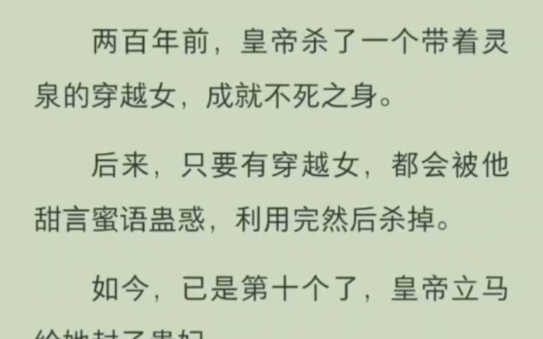 两百年前,皇帝杀死了一个穿越女,成就了不死之身.后来,只要有穿越女,都会被她甜言蜜语蛊祸,哔哩哔哩bilibili