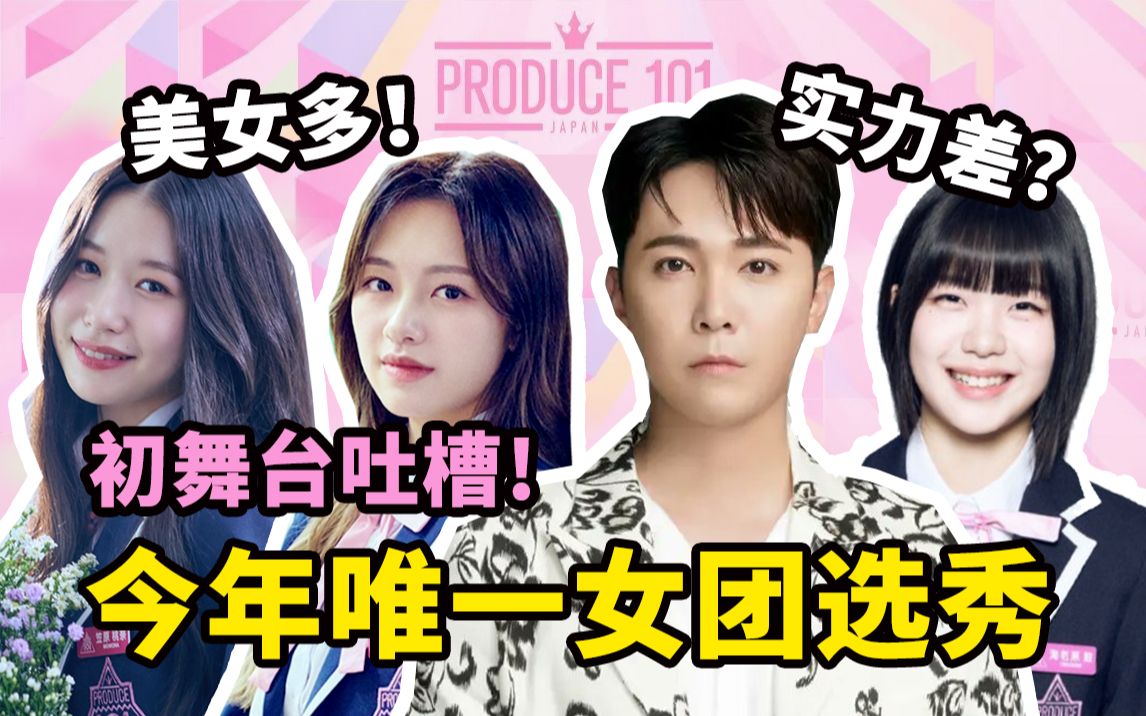 日本produce101女团选秀来啦!初舞台实力如何?哔哩哔哩bilibili