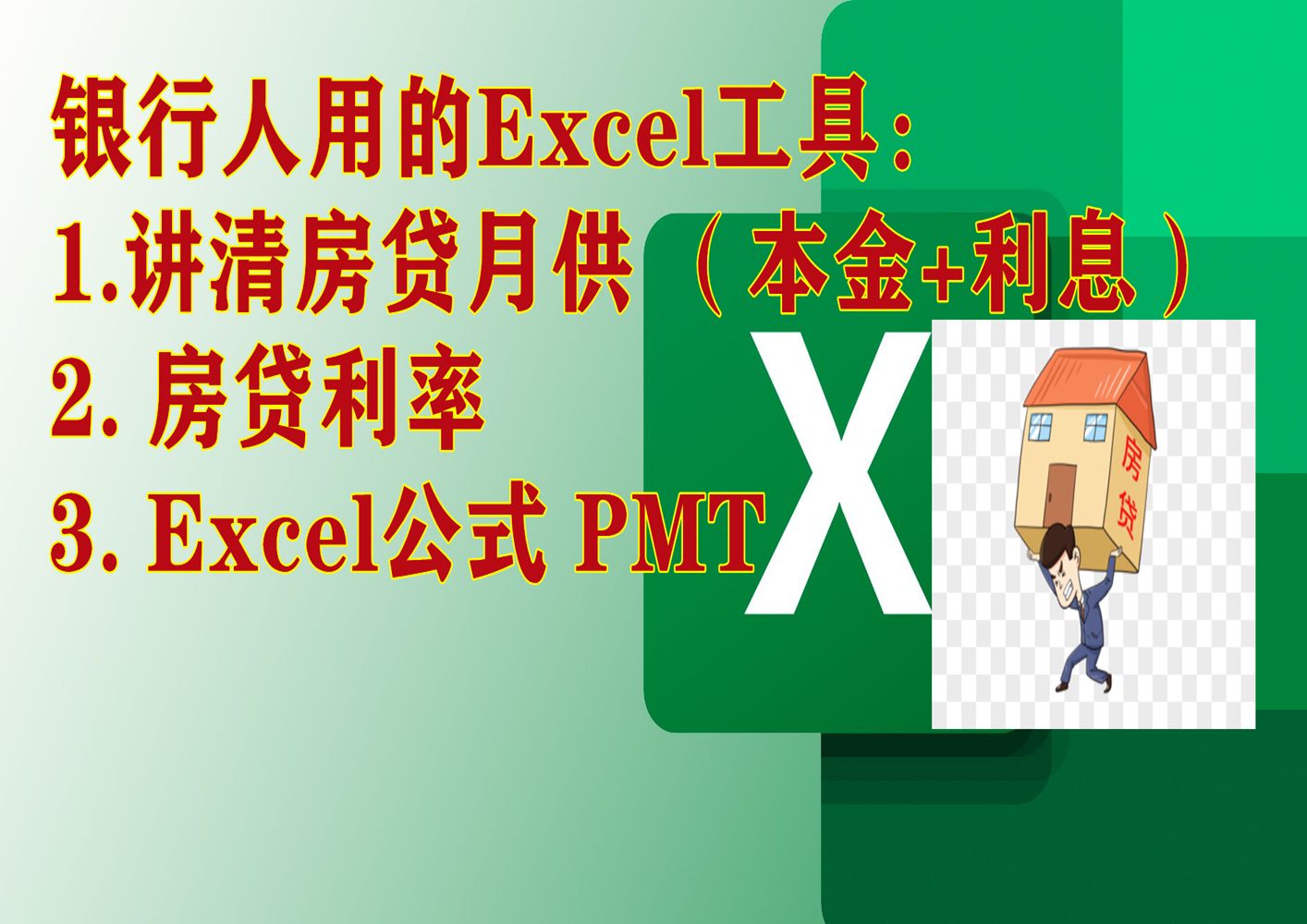 Excel公式,你知道银行是怎么计算你房贷的月供吗? PMT公式哔哩哔哩bilibili