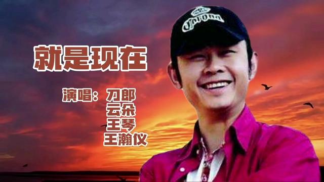 刀郎这首《就是现在》,让我感受到一种温暖励志的情绪,充满力量