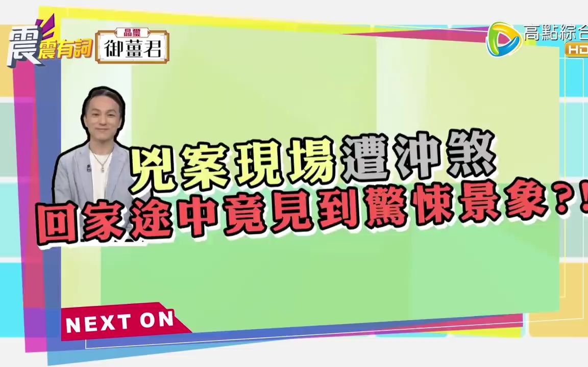 [图]【震震有词】 你看见我了吗？阴阳眼看穿"身后"事？